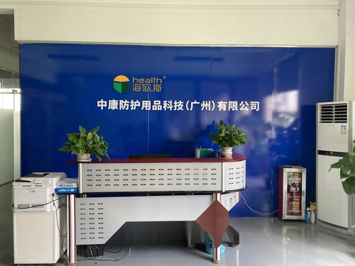 中康防護(hù)用品科技 廣州 