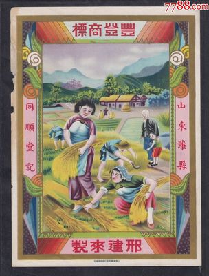 民國(guó)時(shí)期山東濰縣同順堂記豐登商標(biāo)廣告畫(huà)一件。